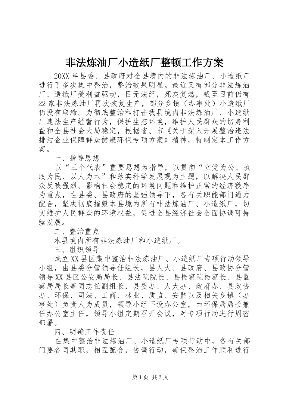 2024年非法炼油厂小造纸厂整顿工作方案_第1页