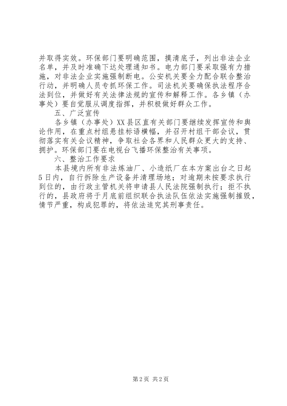 2024年非法炼油厂小造纸厂整顿工作方案_第2页