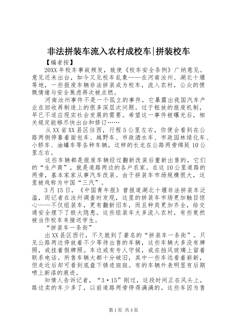 2024年非法拼装车流入农村成校车拼装校车_第1页