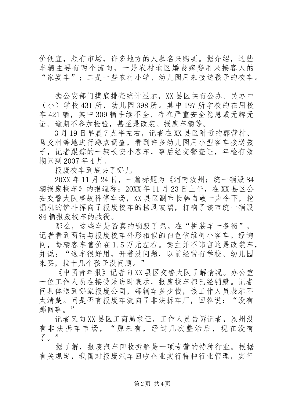 2024年非法拼装车流入农村成校车拼装校车_第2页