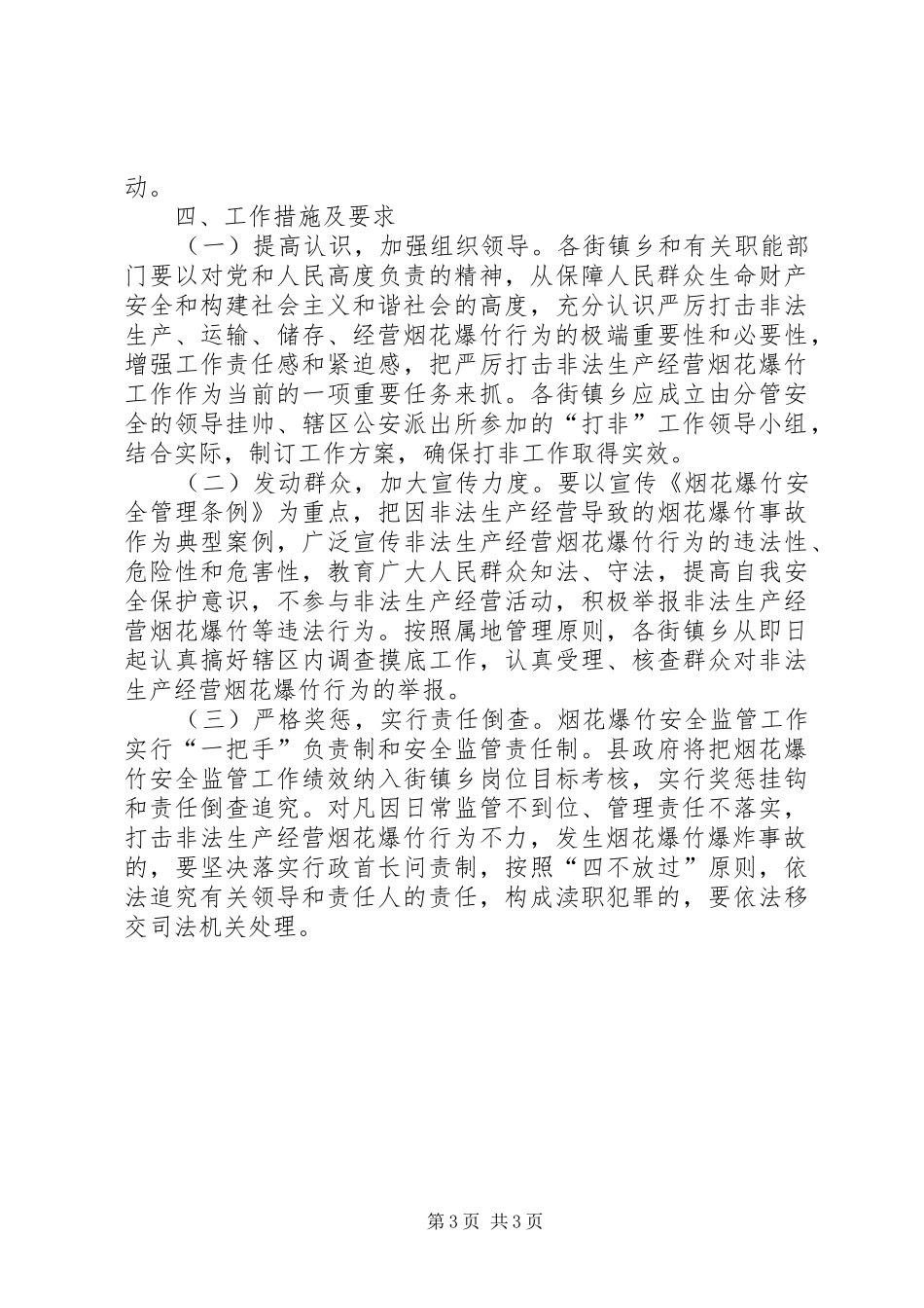 2024年非法生产经营烟花爆竹行动方案_第3页