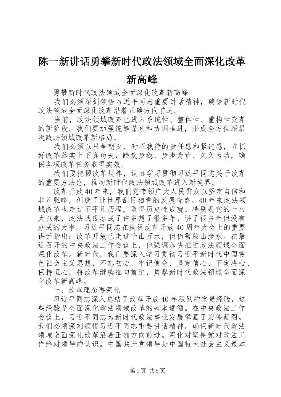 2024年陈一新致辞勇攀新时代政法领域全面深化改革新高峰_第1页