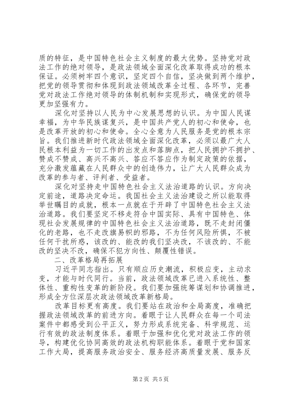 2024年陈一新致辞勇攀新时代政法领域全面深化改革新高峰_第2页