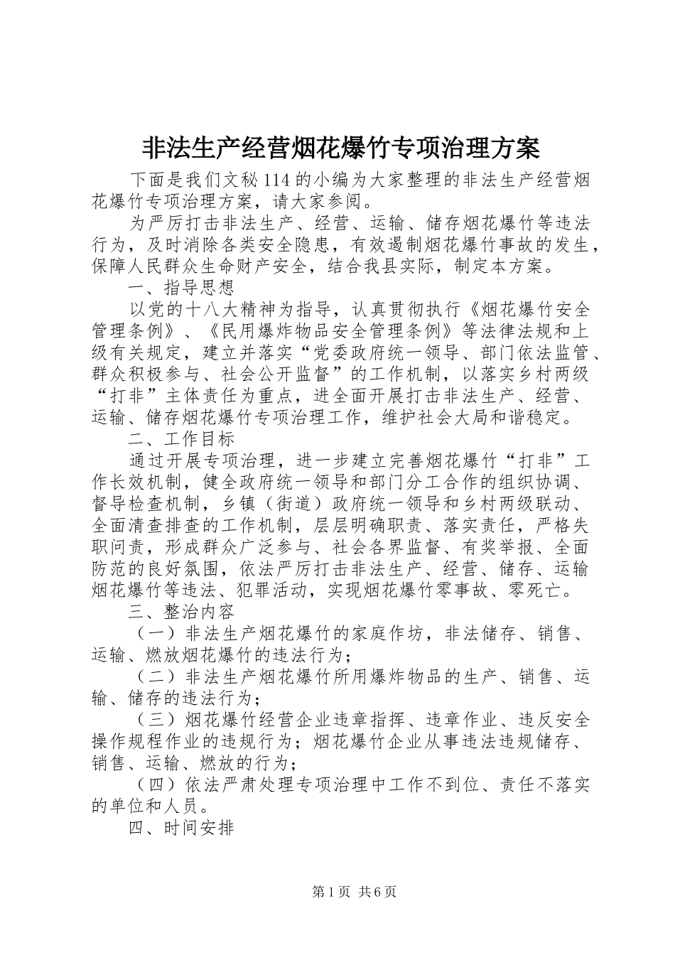 2024年非法生产经营烟花爆竹专项治理方案_第1页