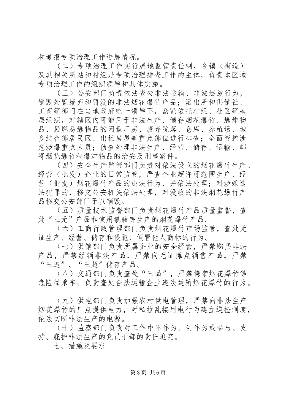 2024年非法生产经营烟花爆竹专项治理方案_第3页