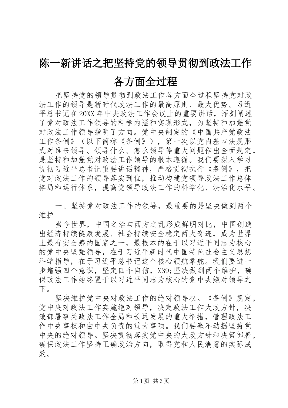 2024年陈一新致辞之把坚持党的领导贯彻到政法工作各方面全过程_第1页