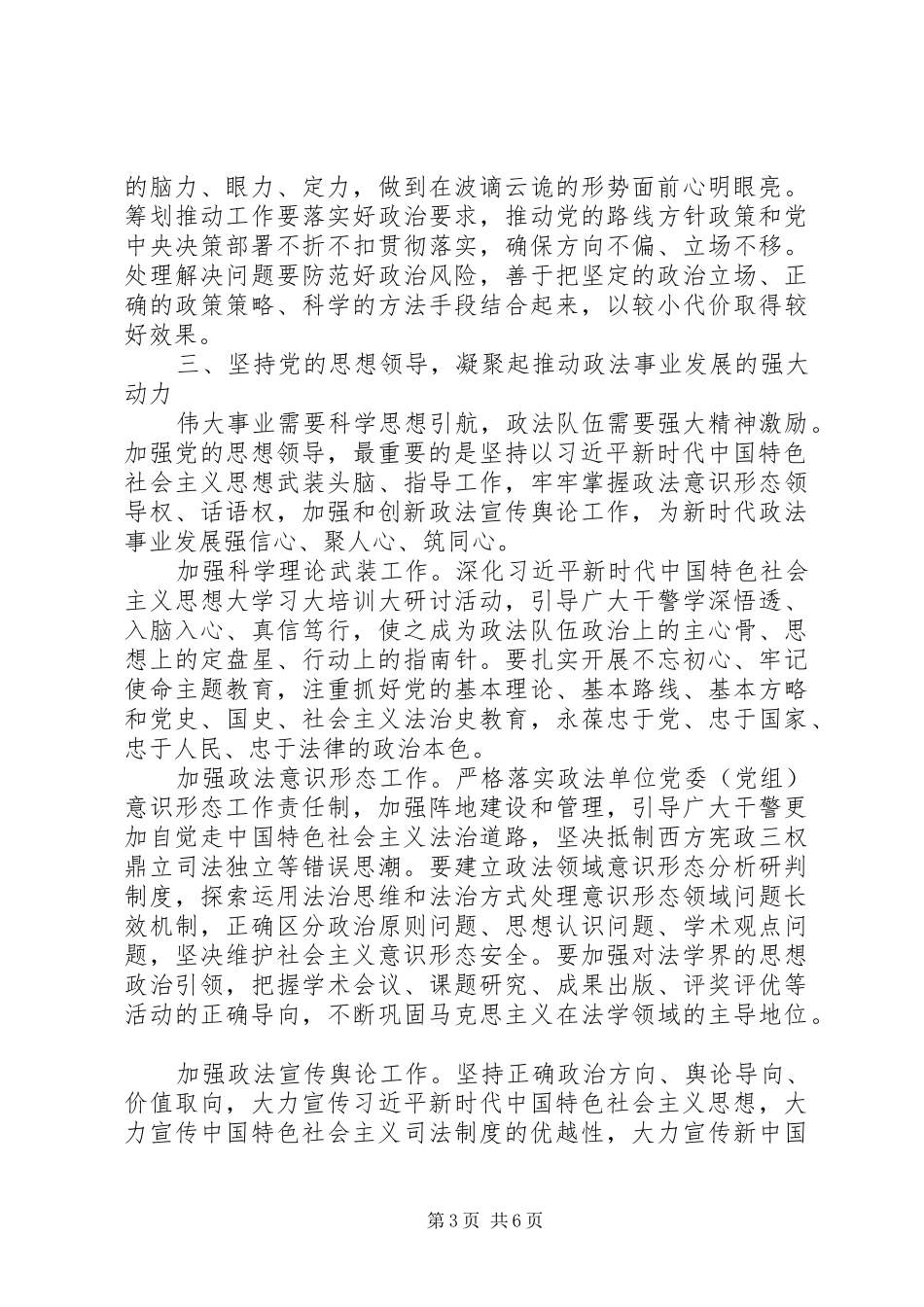 2024年陈一新致辞之把坚持党的领导贯彻到政法工作各方面全过程_第3页