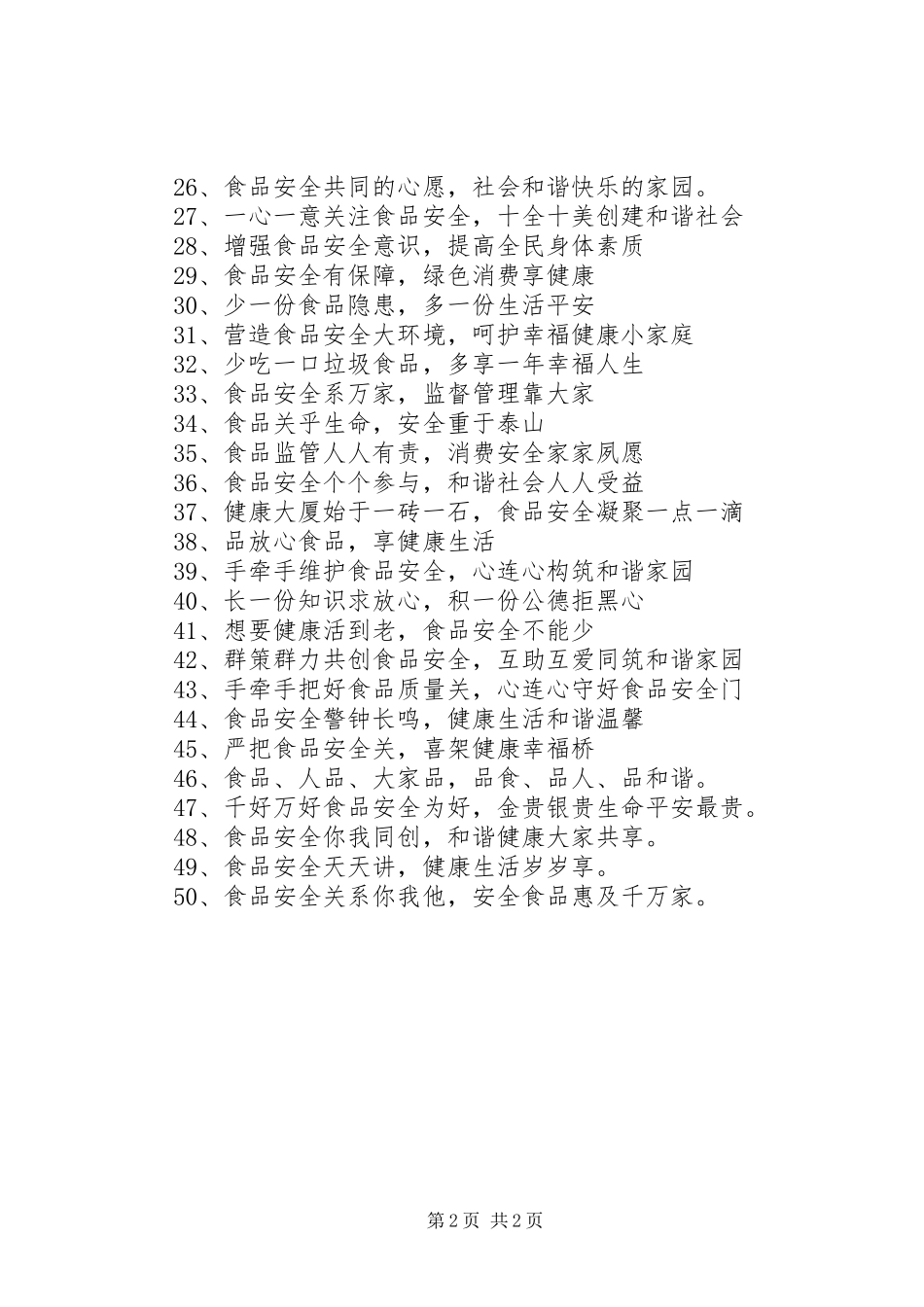 2024年非法添加剂宣传标语_第2页