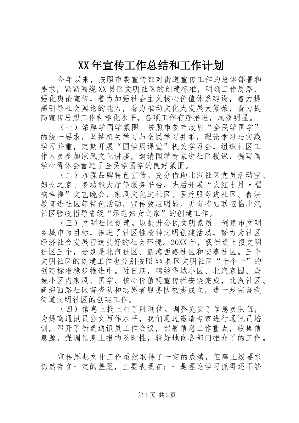 2024年宣传工作总结和工作计划_第1页
