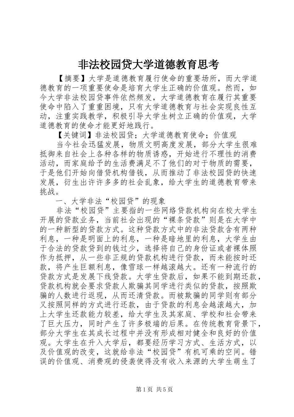 2024年非法校园贷大学道德教育思考_第1页