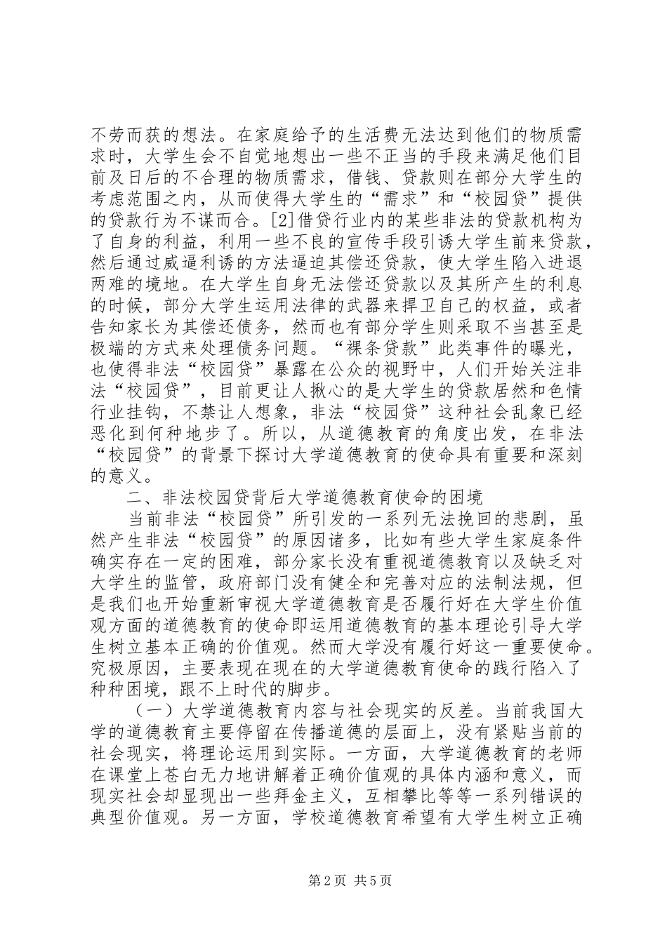 2024年非法校园贷大学道德教育思考_第2页