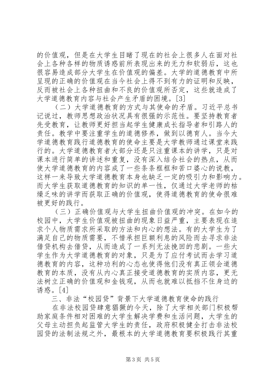 2024年非法校园贷大学道德教育思考_第3页
