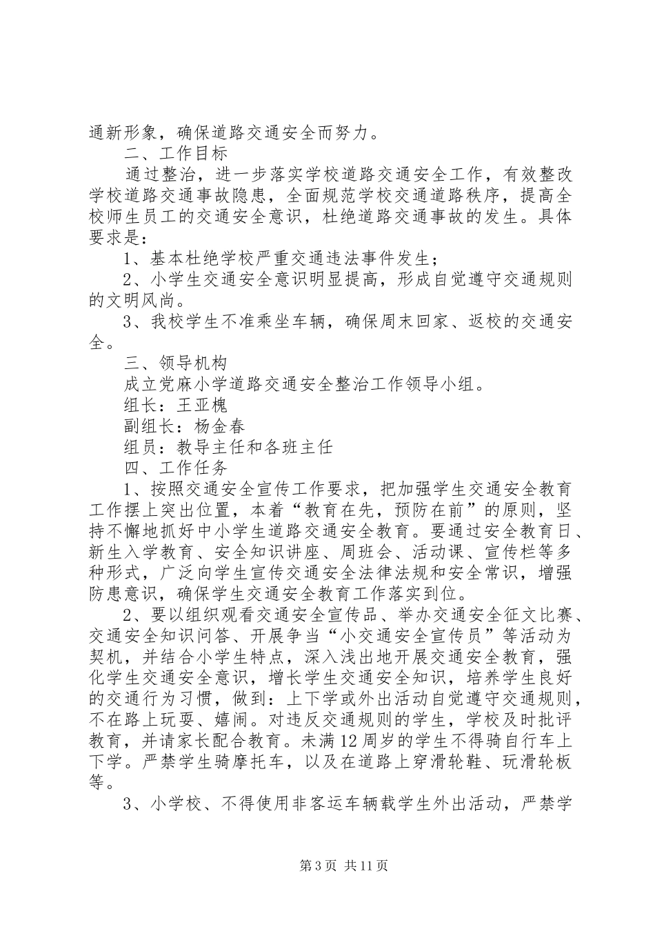 2024年陈郢小学交通安全整治工作实施方案_第3页