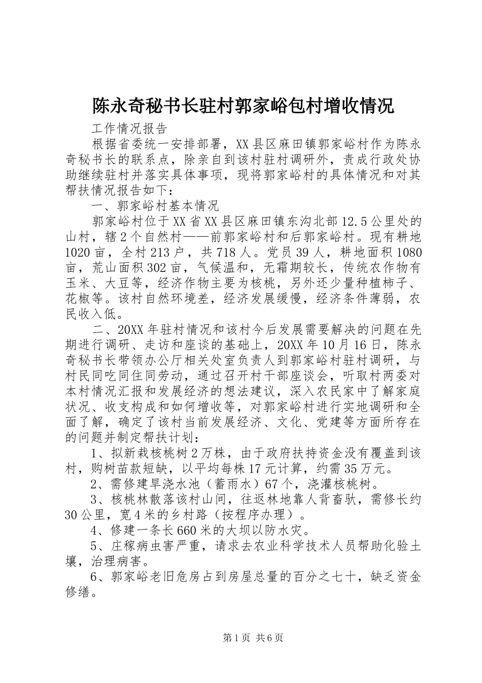2024年陈永奇秘书长驻村郭家峪包村增收情况_第1页