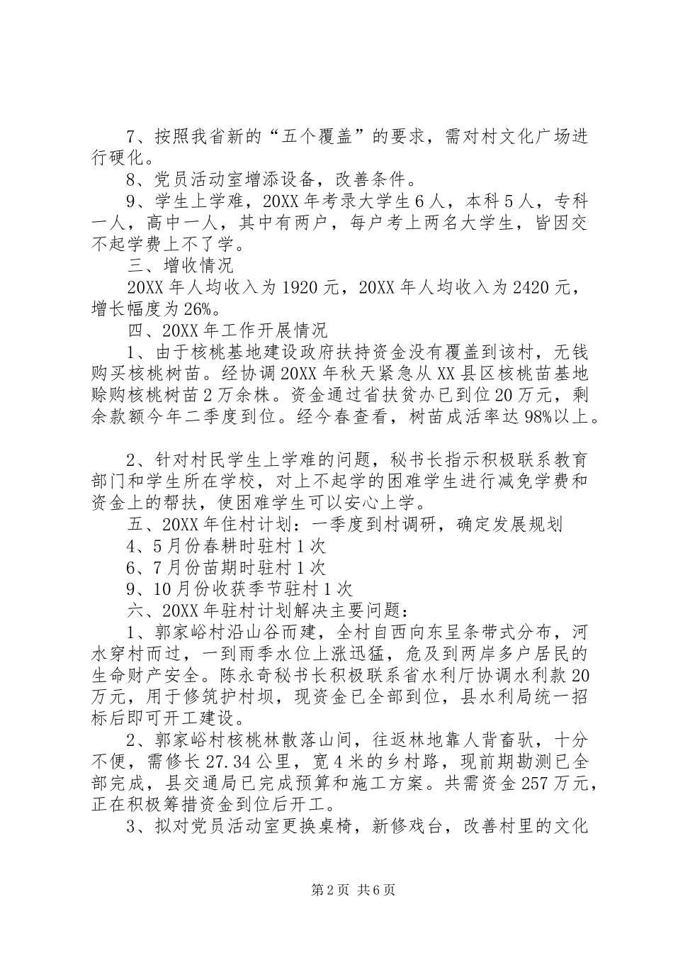 2024年陈永奇秘书长驻村郭家峪包村增收情况_第2页