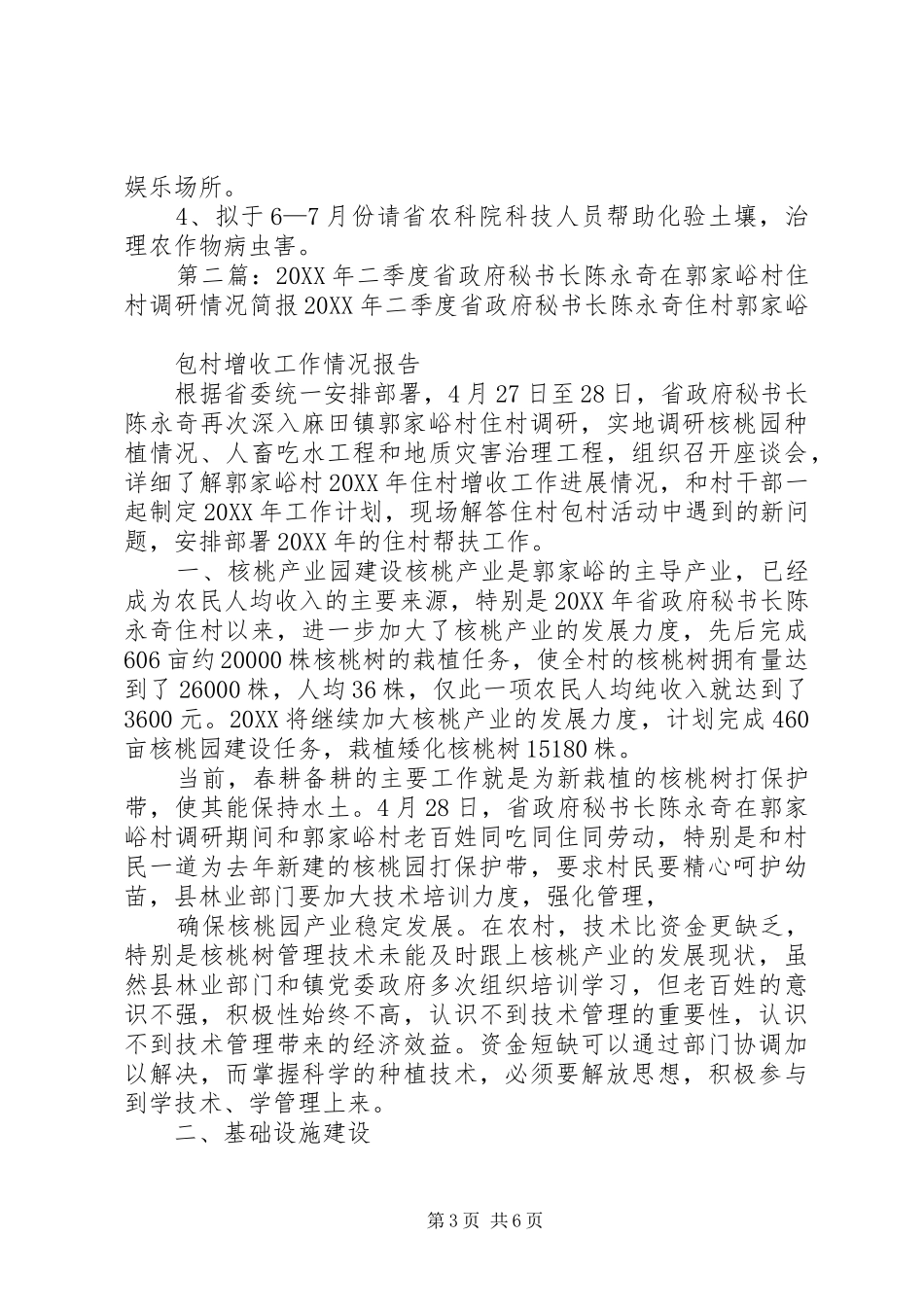 2024年陈永奇秘书长驻村郭家峪包村增收情况_第3页
