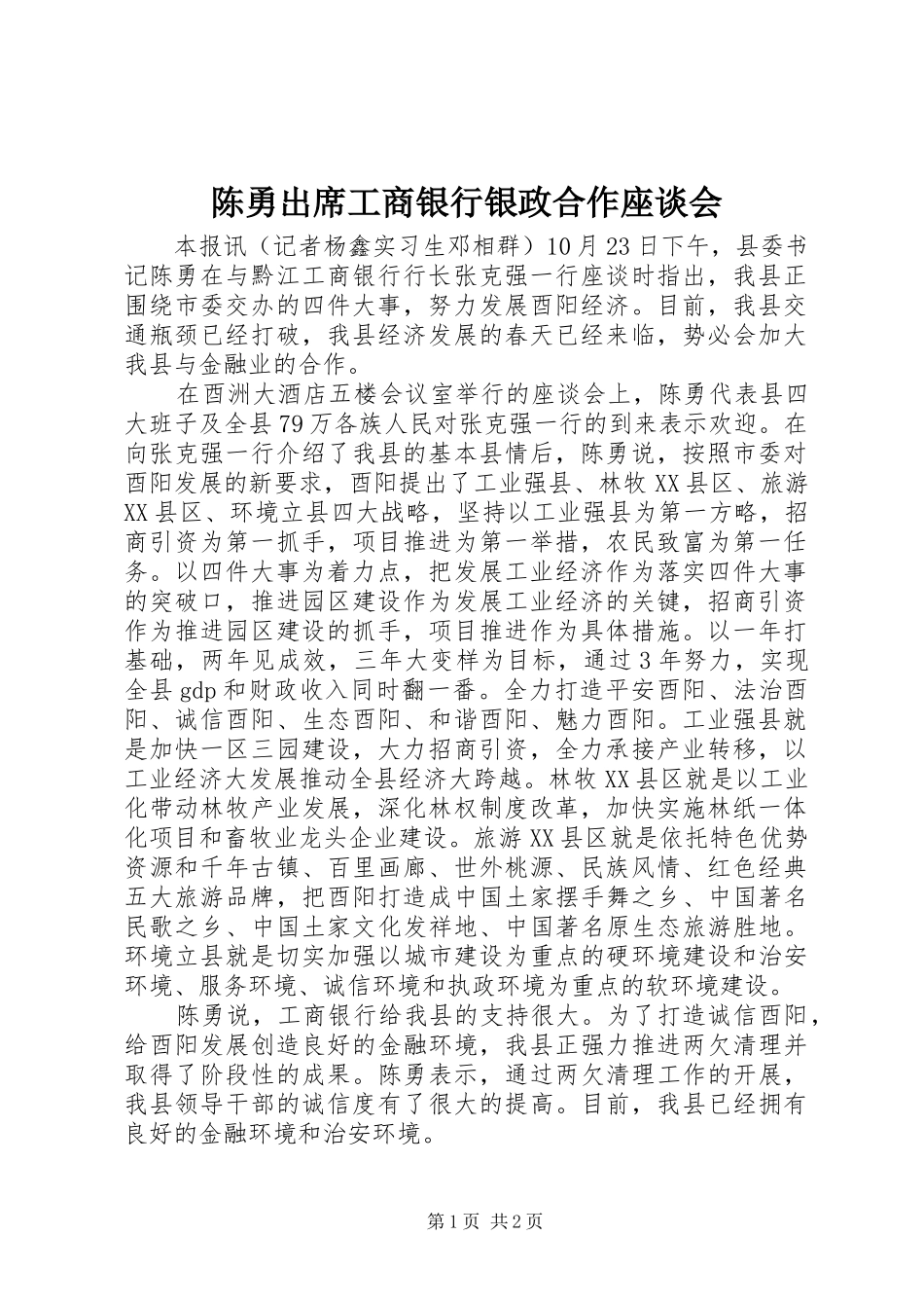 2024年陈勇出席工商银行银政合作座谈会_第1页