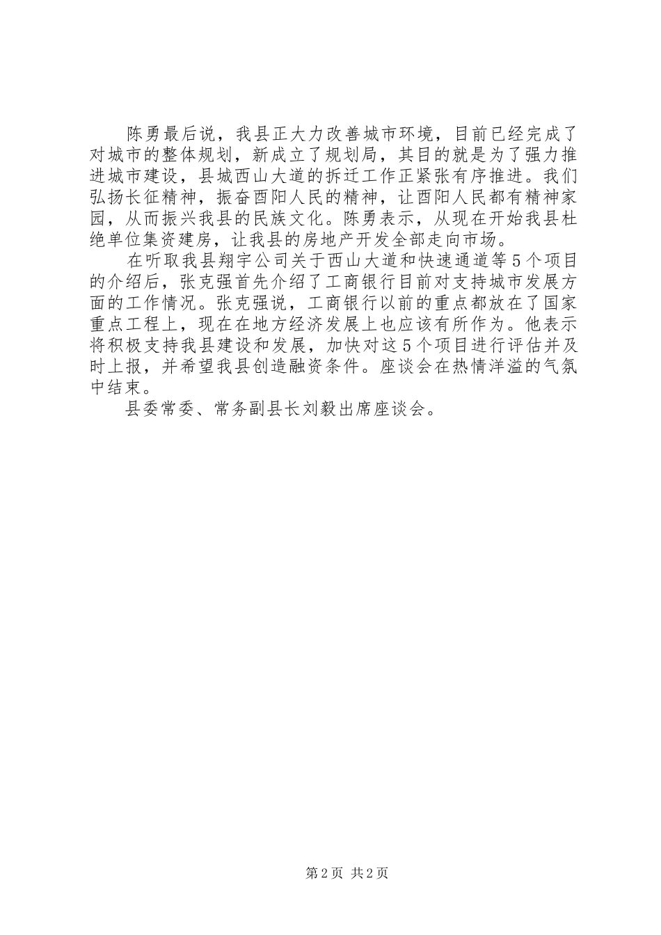 2024年陈勇出席工商银行银政合作座谈会_第2页