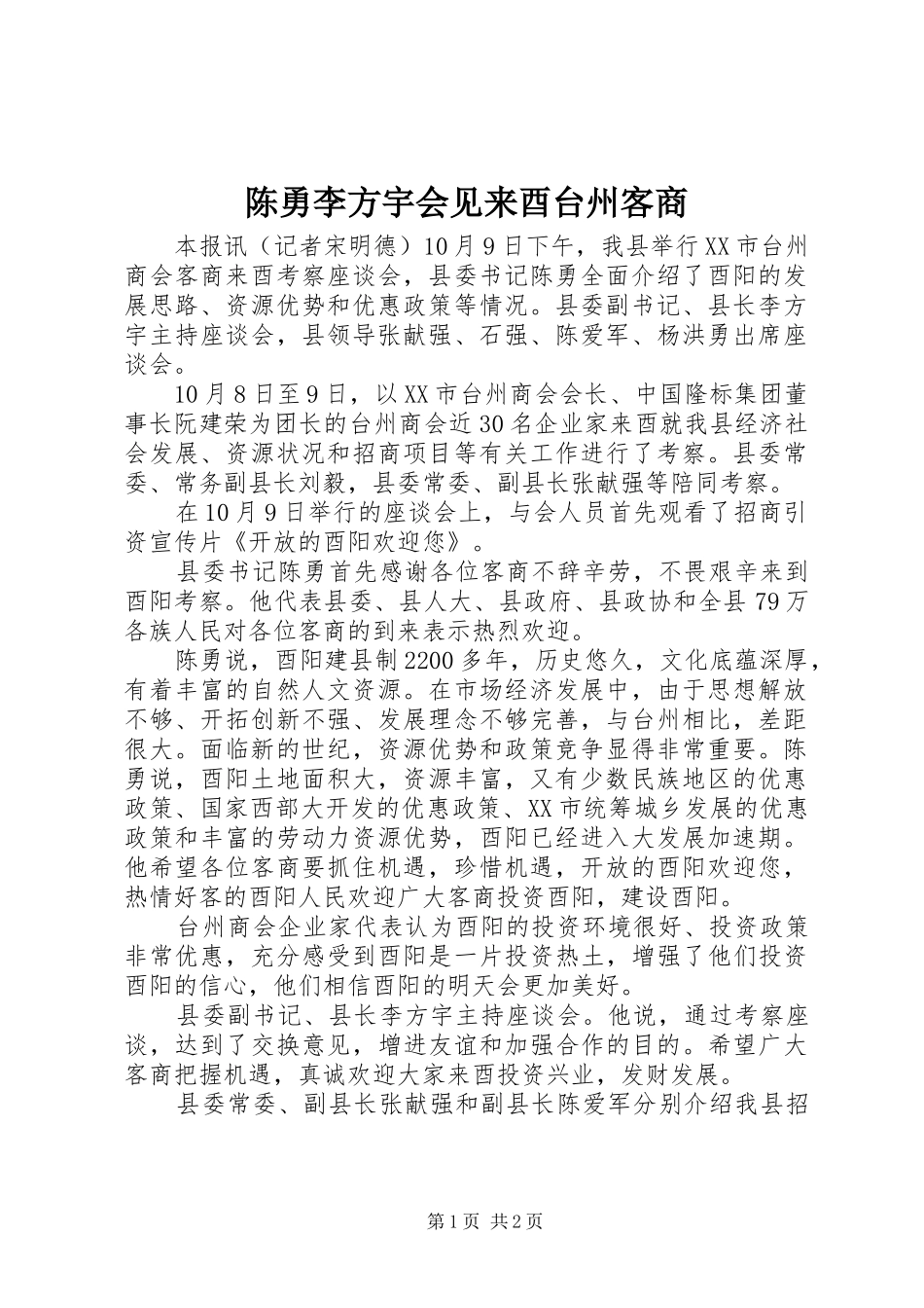 2024年陈勇李方宇会见来酉台州客商_第1页