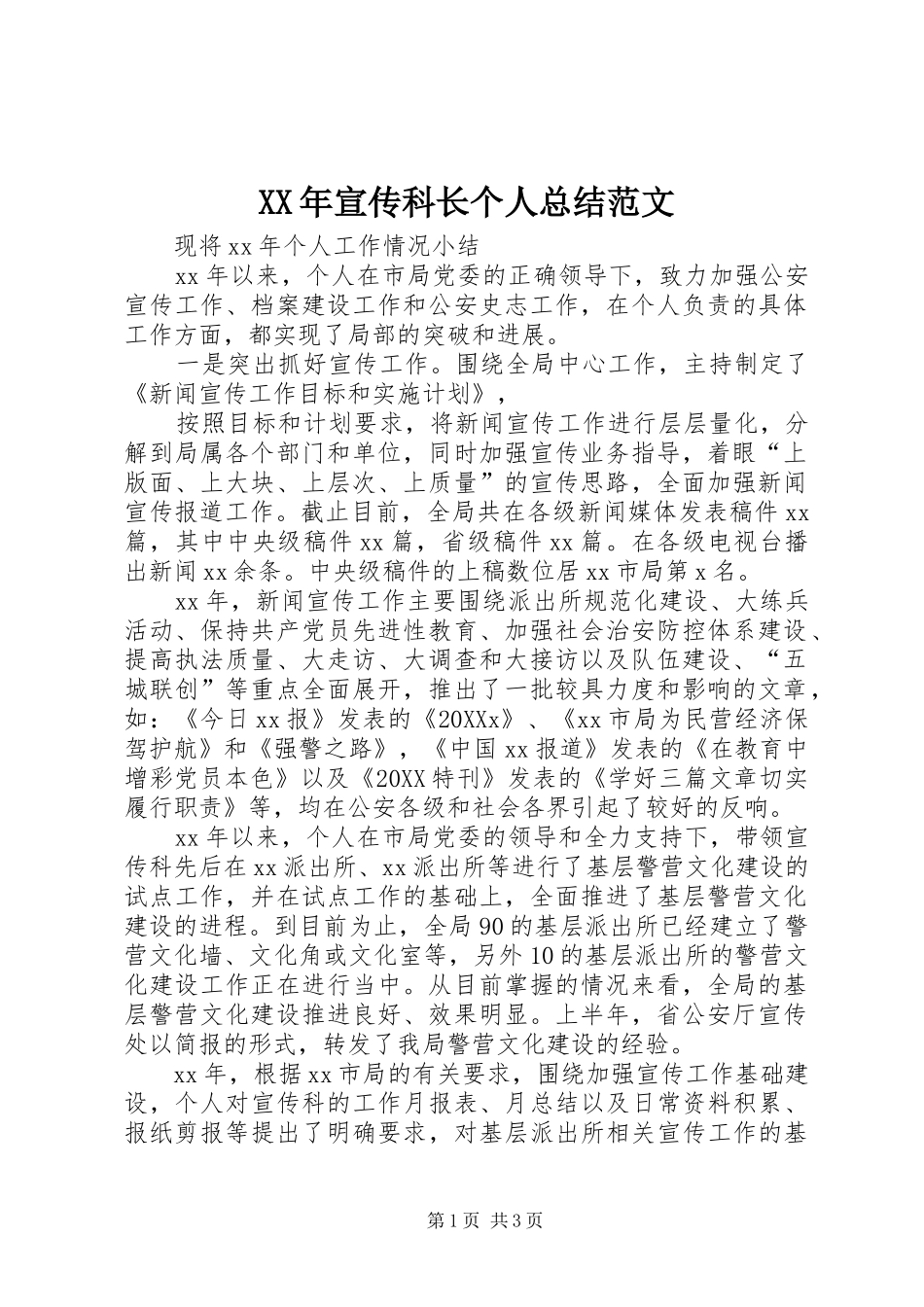 2024年宣传科长个人总结范文_第1页