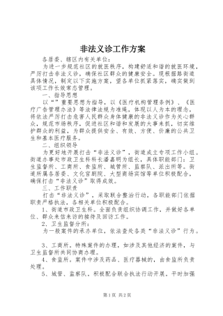 2024年非法义诊工作方案