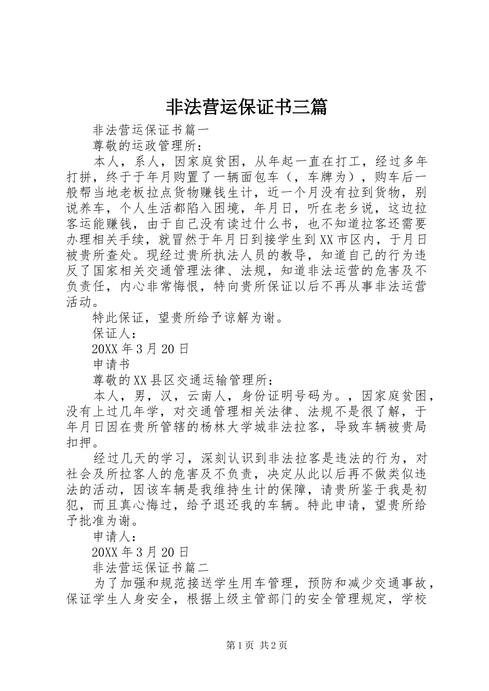 2024年非法营运保证书三篇_第1页