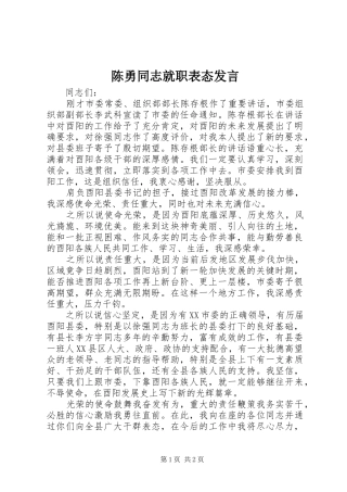 2024年陈勇同志就职表态讲话