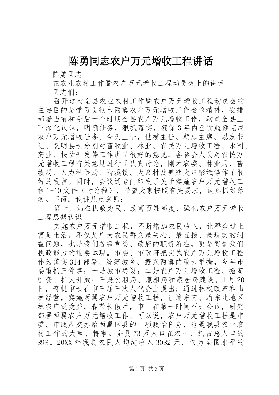 2024年陈勇同志农户万元增收工程致辞_第1页