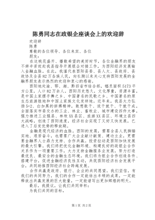 2024年陈勇同志在政银企座谈会上的欢迎辞