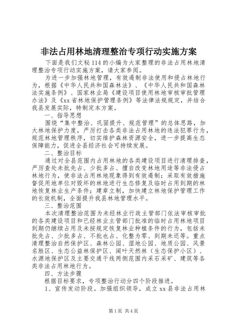 2024年非法占用林地清理整治专项行动实施方案_第1页