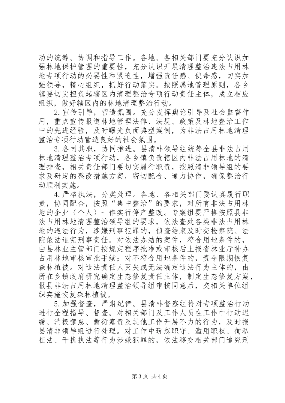 2024年非法占用林地清理整治专项行动实施方案_第3页