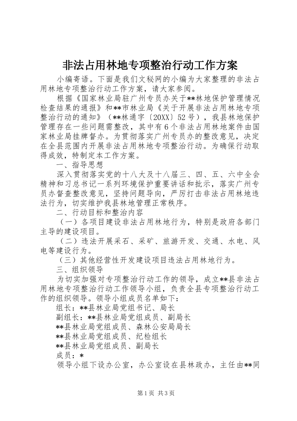 2024年非法占用林地专项整治行动工作方案_第1页