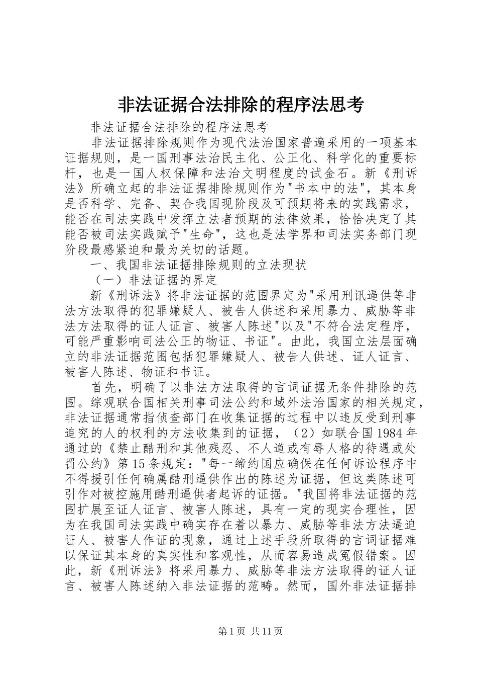 2024年非法证据合法排除的程序法思考_第1页