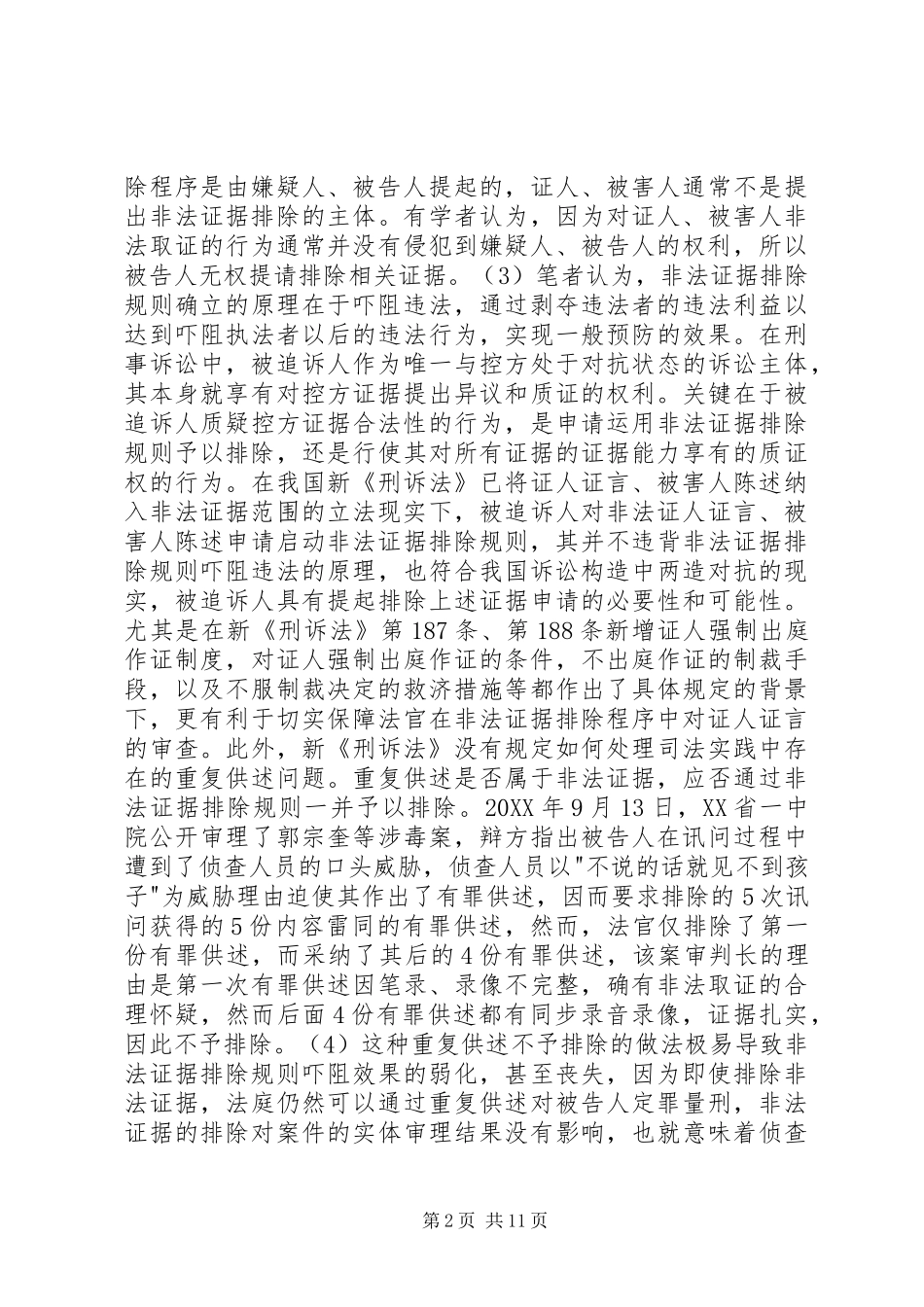 2024年非法证据合法排除的程序法思考_第2页
