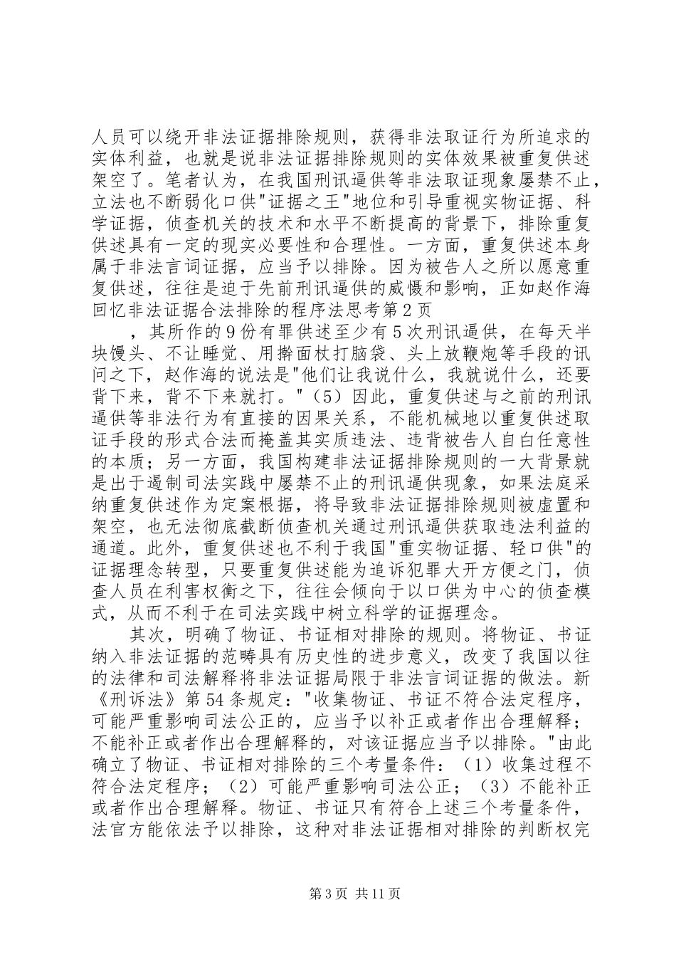 2024年非法证据合法排除的程序法思考_第3页