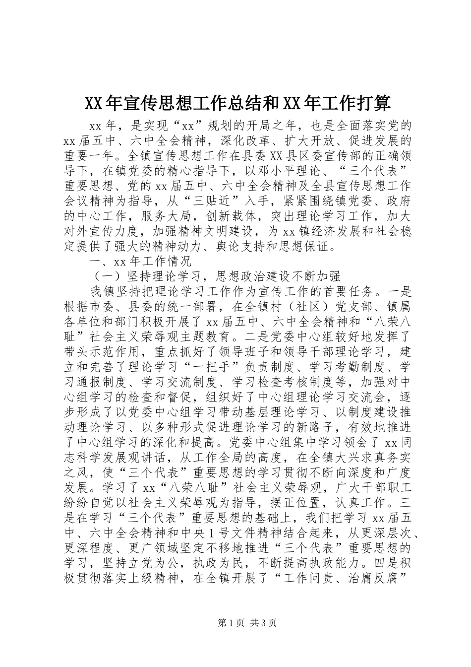 2024年宣传思想工作总结和工作打算_第1页