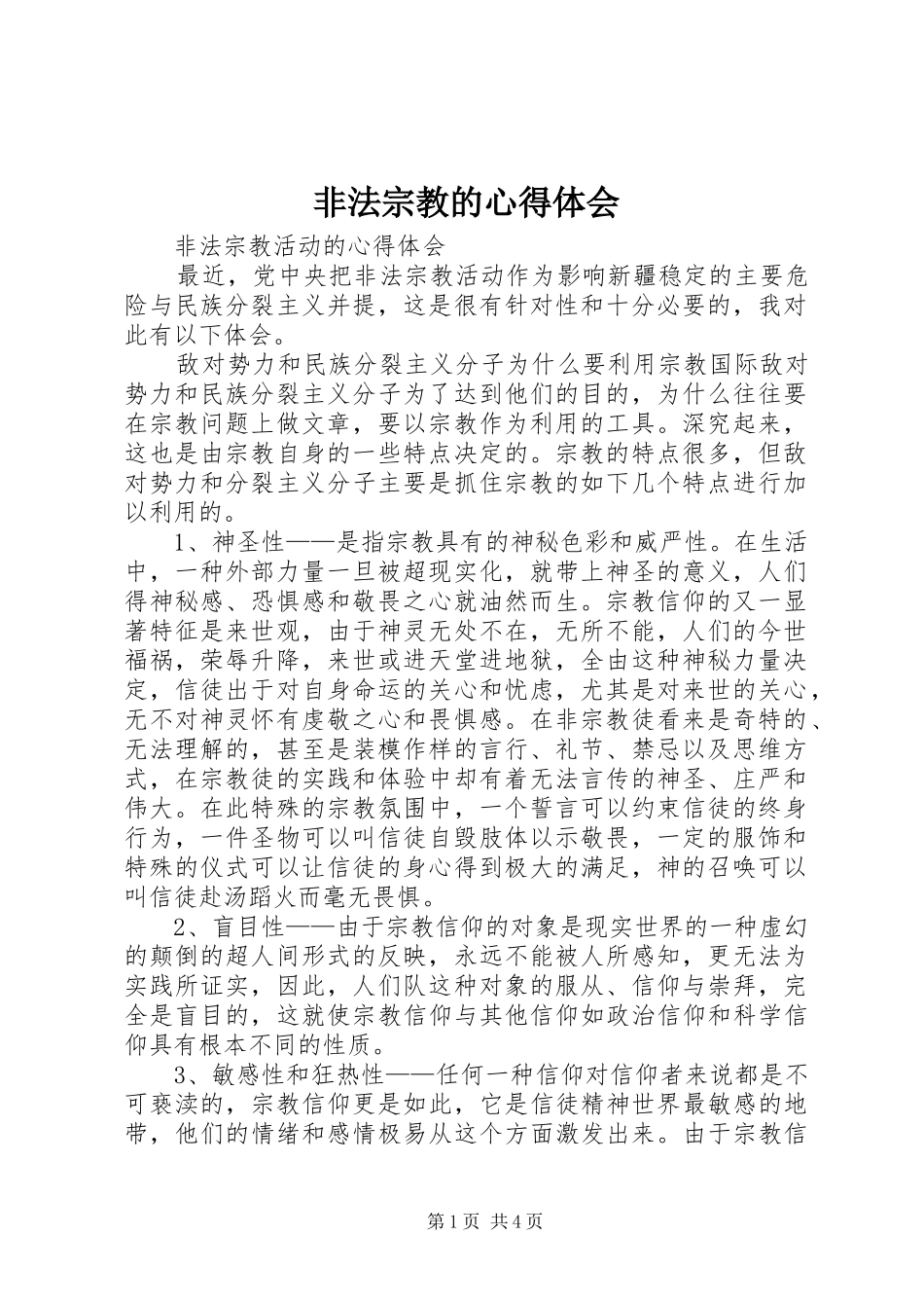 2024年非法宗教的心得体会_第1页