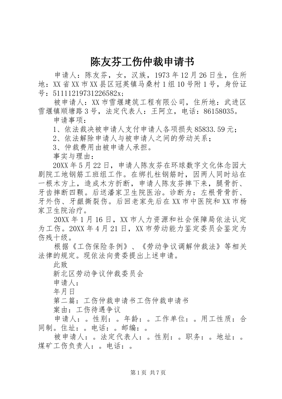 2024年陈友芬工伤仲裁申请书_第1页