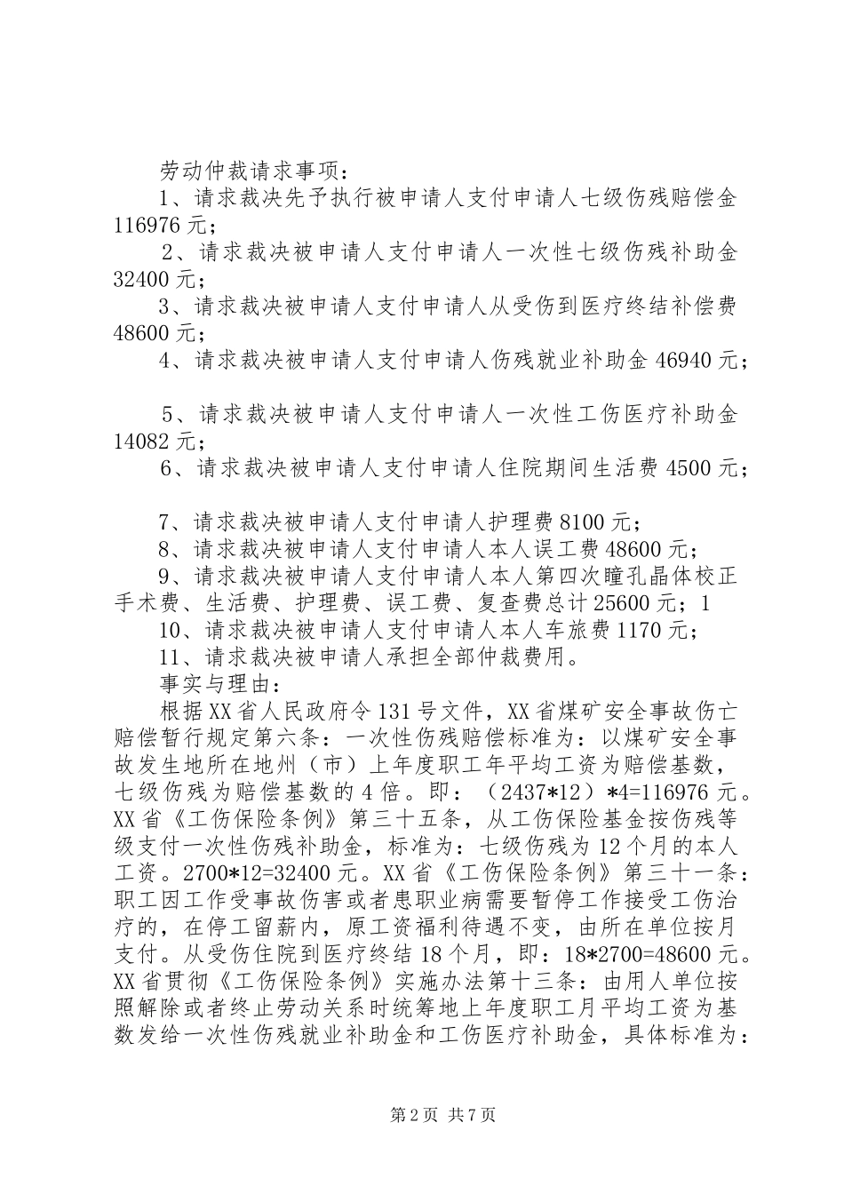 2024年陈友芬工伤仲裁申请书_第2页
