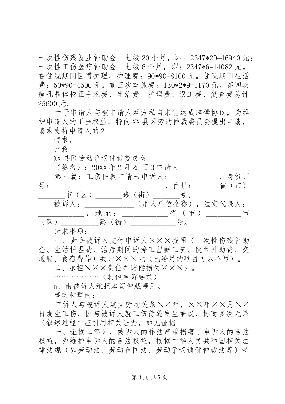 2024年陈友芬工伤仲裁申请书_第3页
