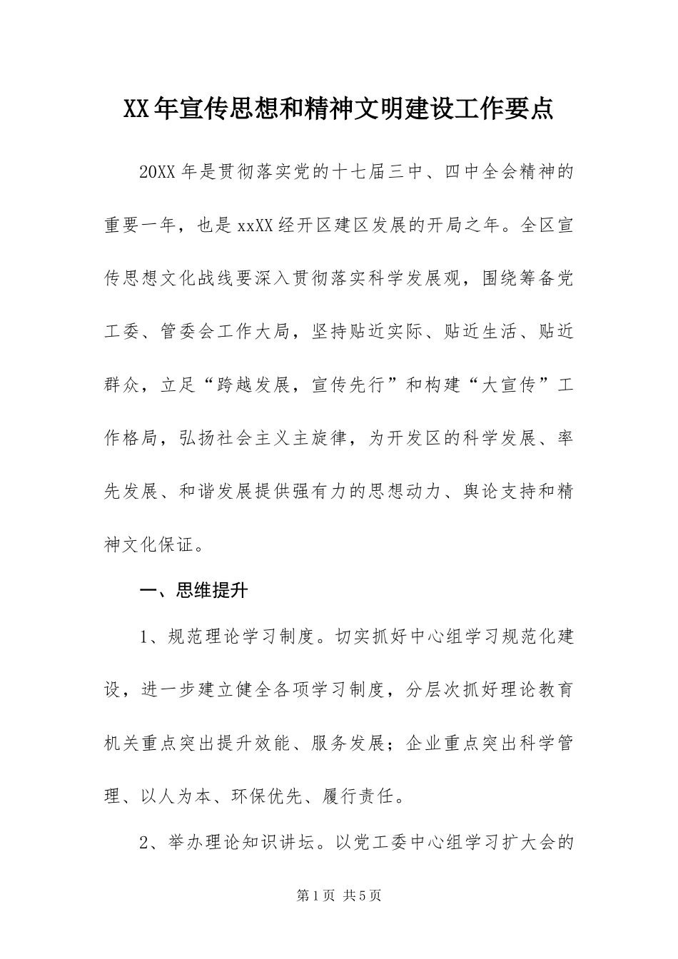 2024年宣传思想和精神文明建设工作要点_第1页