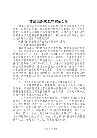 2024年非法组织卖血罪实证分析