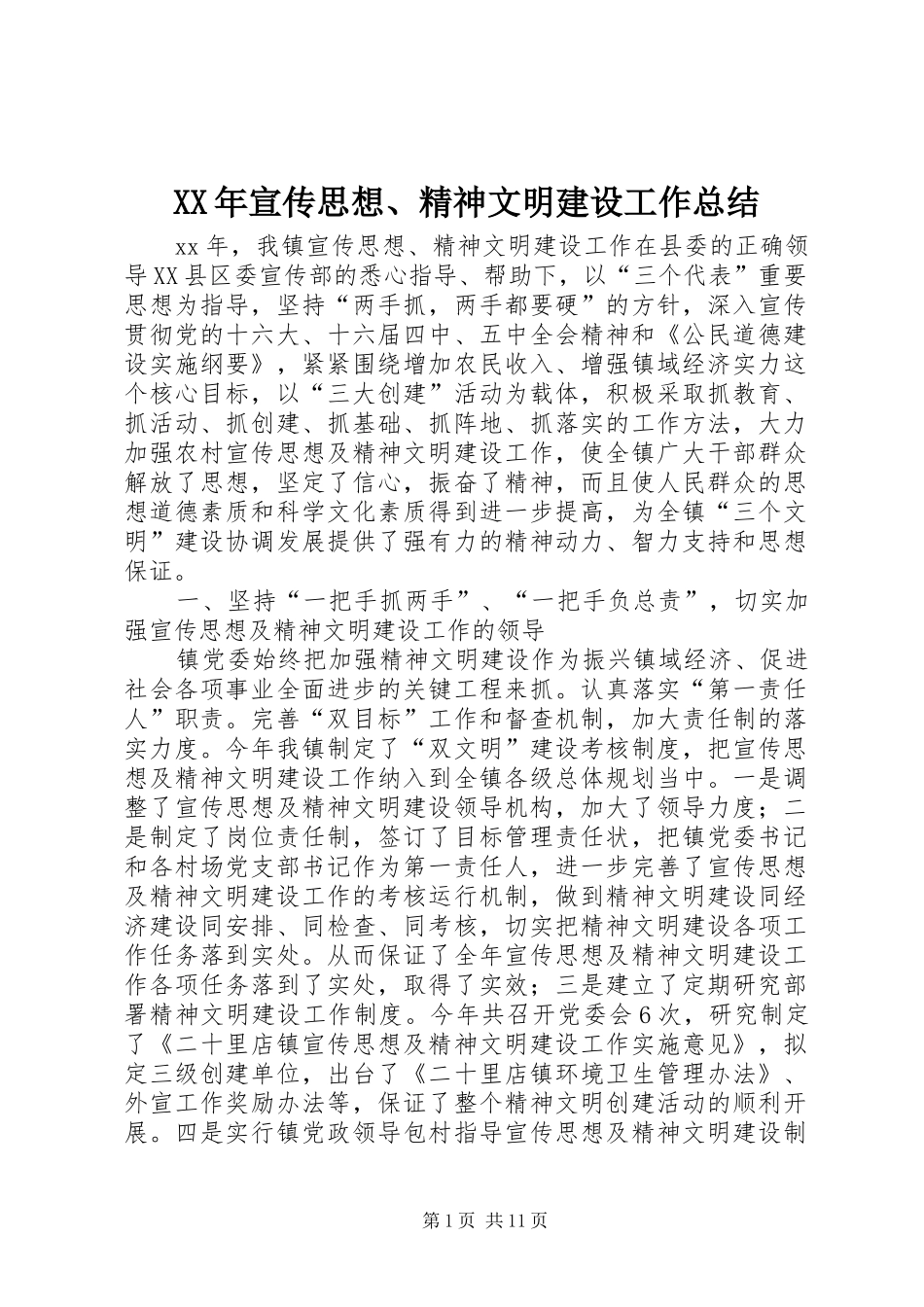 2024年宣传思想精神文明建设工作总结_第1页