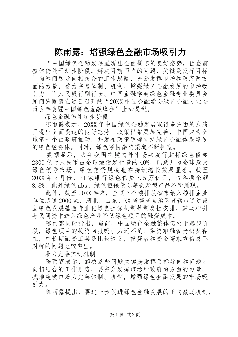 2024年陈雨露增强绿色金融市场吸引力_第1页