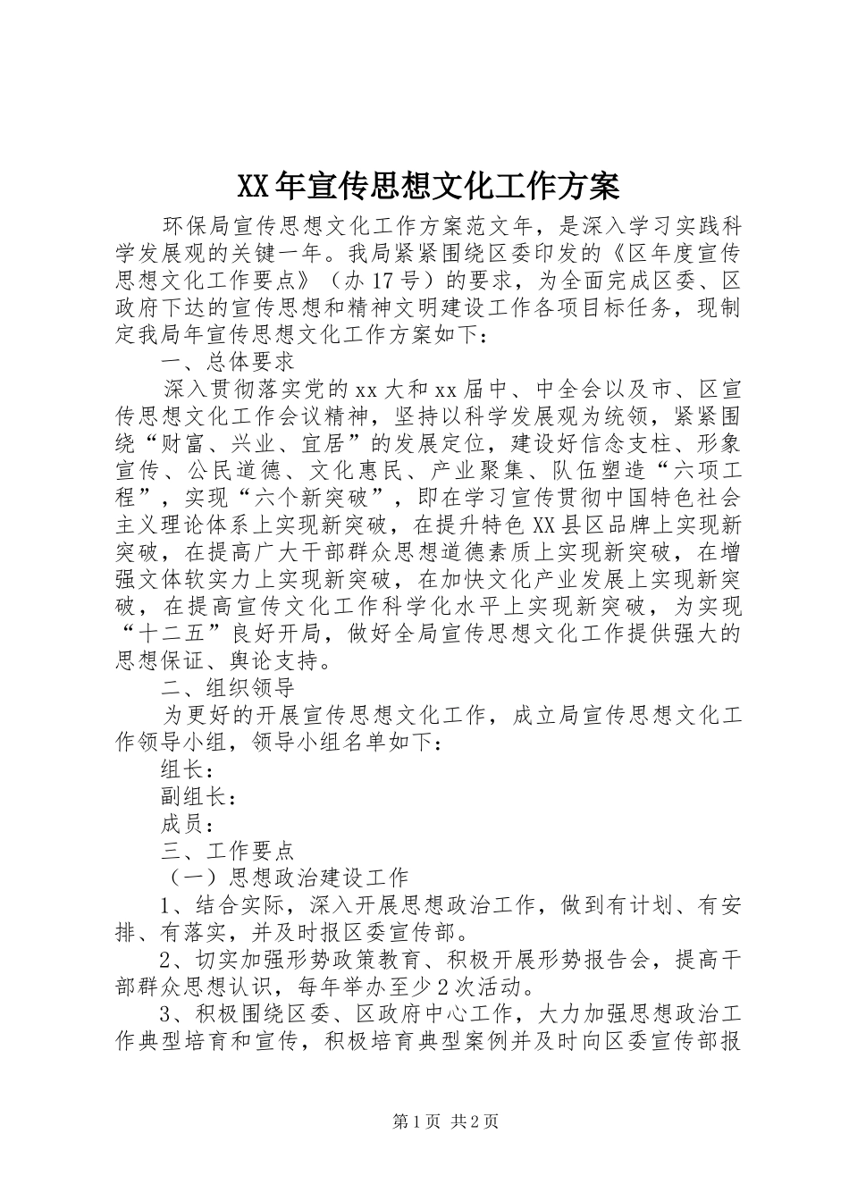 2024年宣传思想文化工作方案_第1页