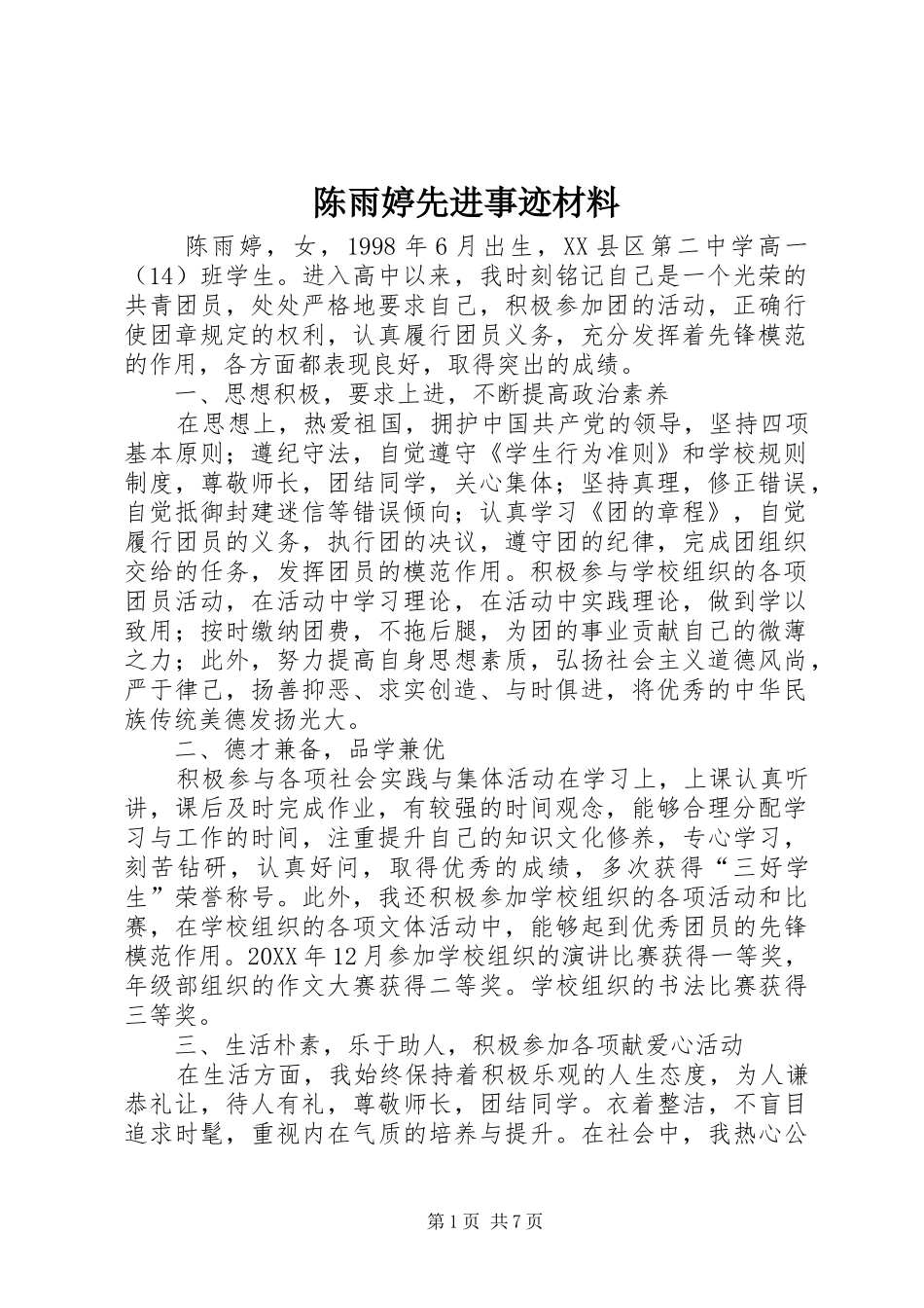 2024年陈雨婷先进事迹材料_第1页