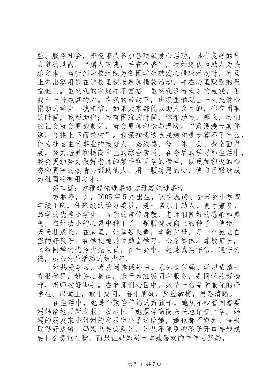 2024年陈雨婷先进事迹材料_第2页