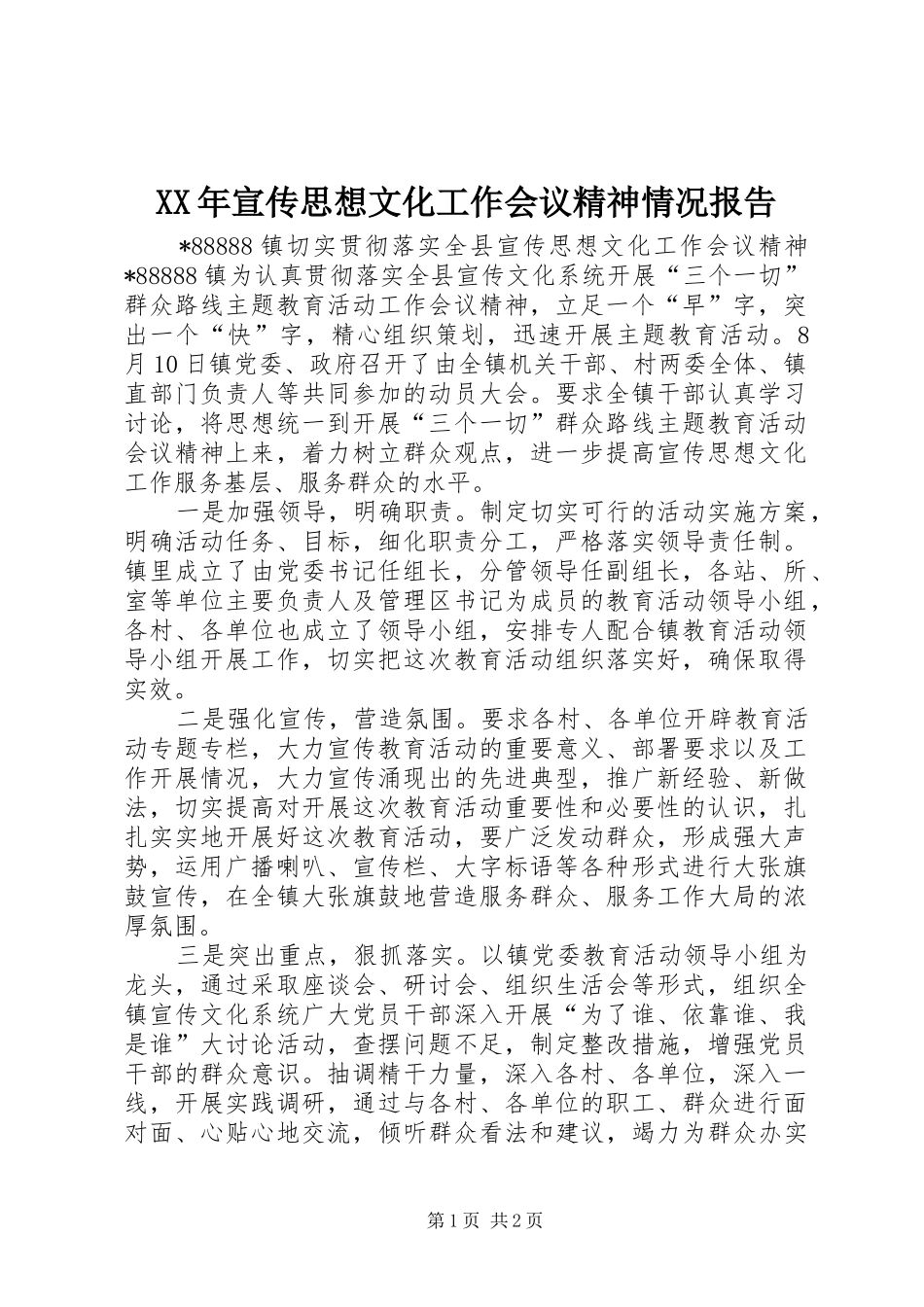 2024年宣传思想文化工作会议精神情况报告_第1页