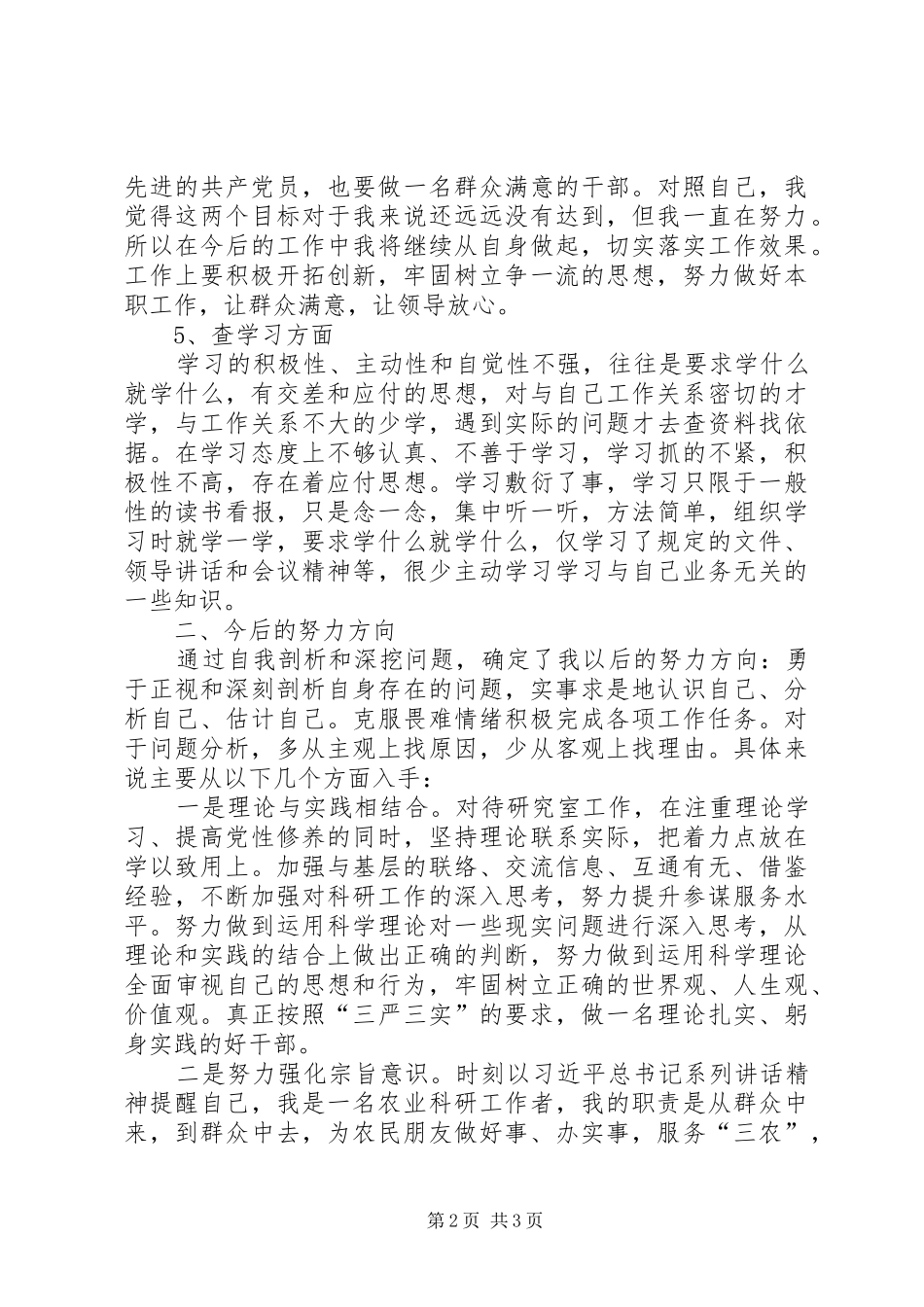 2024年陈雨五查五看个人心得体会_第2页
