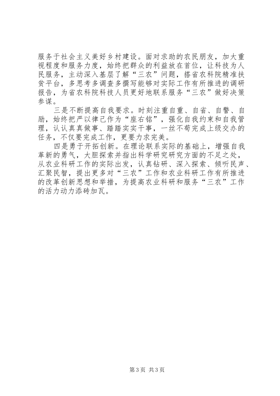 2024年陈雨五查五看个人心得体会_第3页